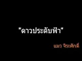 ดาวประดับฟ้า | แมว จิรศักดิ์