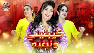 Mona Sttatia Kaibghini Ou Nbghih Official Music Video منى سطاتية كيبغيني ونبغيه 