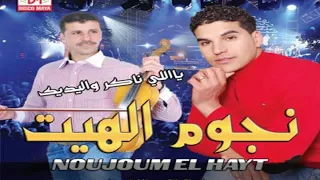 عمي احمد ميلود الغزالي Miloud Ghzali Ami Hmid 