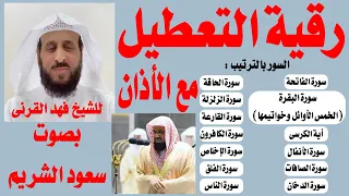 رقية التعطيل والسحر للشيخ فهد القرنى مع الأذان بصوت سعود الشريم 