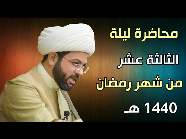 ⁣ليلة ١٣ من شهر رمضان ١٤٤٠هـ - سماحة الشيخ مهدي الطرفي