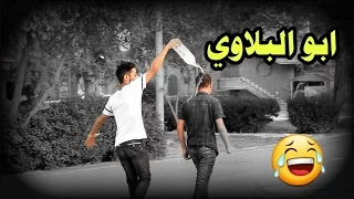 ابو البلاوي   اقوى تحشيش عراقي        يوميات واحد عراقي دندنها