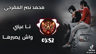 ناعيني واش يصبرها اغانيه ليبيه للفنان محمد نصر المقرحي متابعه 