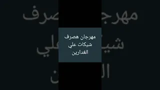 مهرجان هصرف شيكات علي الغدارين  حلقولو      و ربناا هو المهرجان هصرف شيكات علي الغدارين دندنها