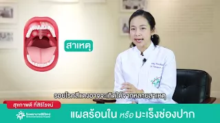 อะไรคือสัญญาณเตือนที่บ่งบอกว่า รอยโรคในช่องปากอาจพัฒนากลายเป็นมะเร็งได้