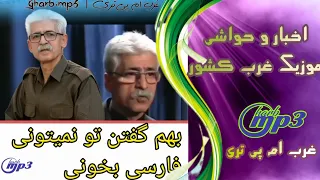 ناصر رزازی گفت به من گفتن تو نمیتونی فارسی بخونی 