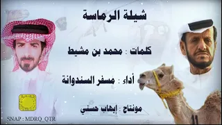 مسفر السندوانه الرماسه حصريا 2021 