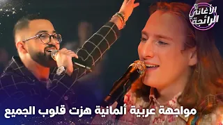 الصوت السوري الذي دخل التحدي على المسرح الألماني    الأغاني الرائجة دندنها