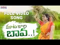 Lagu Maatakaari Bava Full Video Song Ft. Amulya Manja | Aditi Bhavaraju | Kasarla Shyam | RR Dhruvan