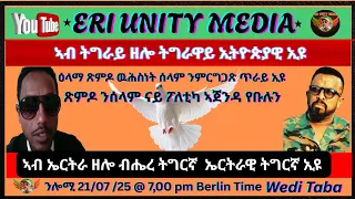 ይታኣረም ወሽለኽለኽ ደው ይበል 21 07 25 