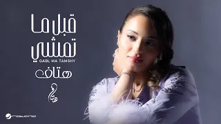                                              هتاف   قبل ما تمشي دندنها