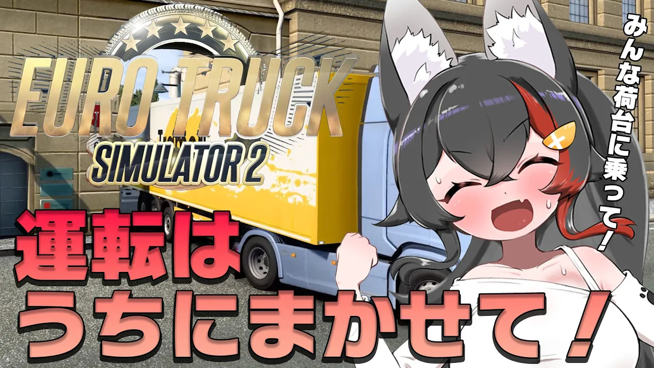 【トラック】Euro Truck Simulator2でトラック運転手デビュー！【みんな乗れ〜！】