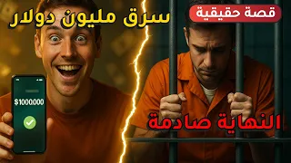 سرق مليون دولار من البنك بالخطأ هرب للفلبين والنهاية صادمة قصة حقيقية 