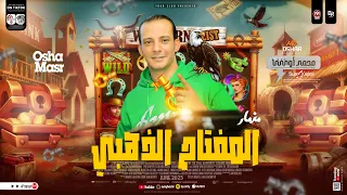 مزمار المفتاح الذهبي        الموسيقار محمد اوشا   طلعات حظ لاول مره هتكسر السمعات  حظ شعبي جديد      دندنها
