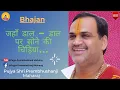 Download Lagu Bhajan I Pujya Prembhushanji Maharaj I Jahan Daal Daal Par sone Ki