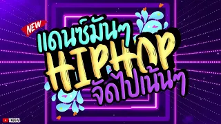  hip hop remix 2025 tiktok tabeal remix 11 