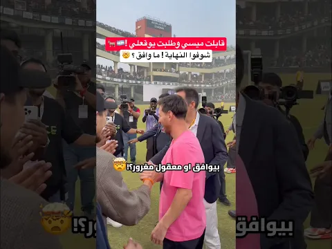 طلبت من ميسي يوقعلي على كرة قدم !! موقف صادم من الاسطورة 🤯🔥#كرة_القدم #العالم_العربي