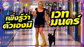🔥เมื่อสาว 16 เพิ่งรู้ว่าตัวเอง ใช้เวทมนตร์ได้! [สปอยหนัง] by SAILORB