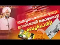 Lagu സർവ്വനാശത്തിന്റെയും ഉറവിടമായി കൊണ്ടോട്ടി ബുഖാരി!NOUSHAD AHSANI KONDOTTY BUKHARI