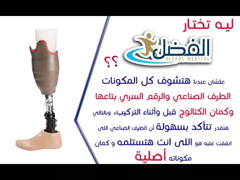 أفضل شركة اطراف صناعية للقدم و اليد فى مصر | أفضل الأسعار | الفضل ميديكال