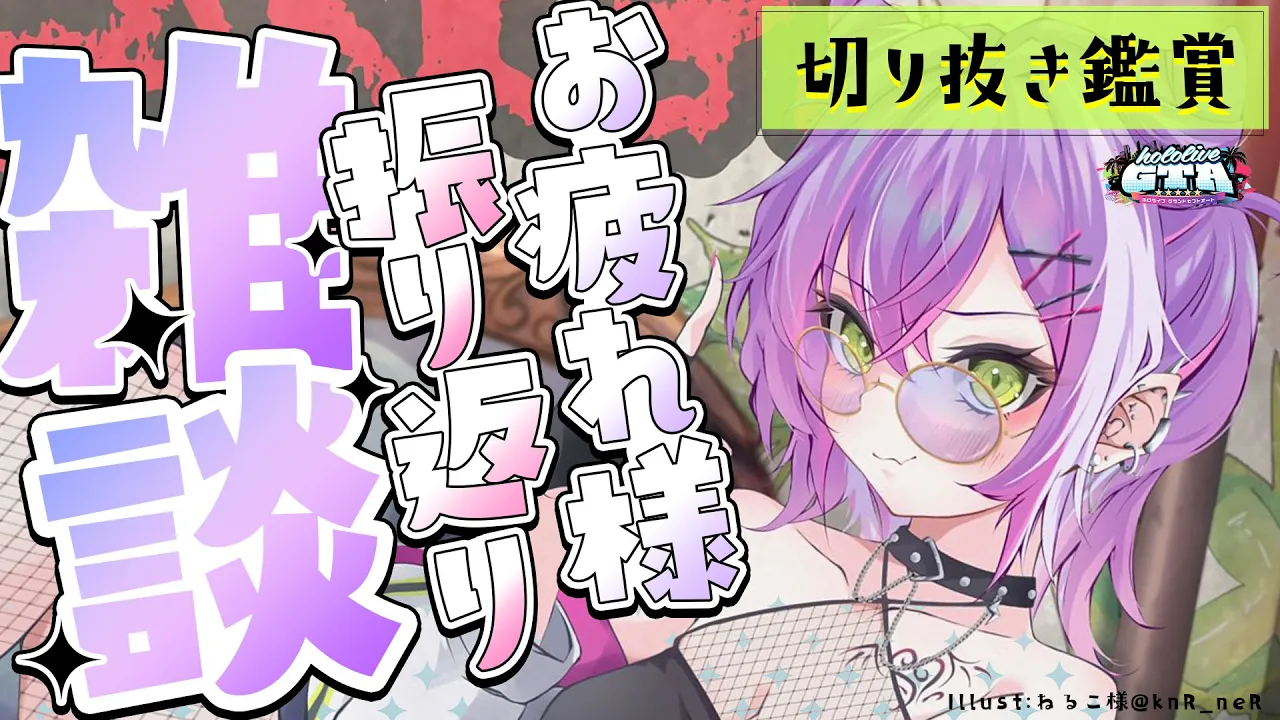 【 雑談/Freetalk 】#holoGTA の切り抜きみたり、感想言ったり・・・！【常闇トワ/ホロライブ】