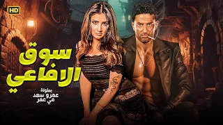 فيلم الأكشن و الإثاره سوق الافاعى بطولة عمرو سعد و مى عمر FULL HD 