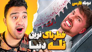 خطرناک ترین تله دنیا مستر بیست با دوبله فارسی 