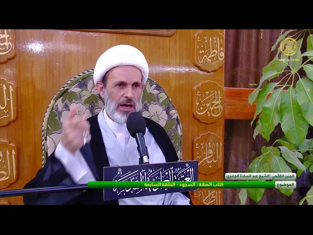 ⁣كتاب الصلاة: السجود - الحلقة السابعة - الشيخ عبد السادة الجابري-المنبر الفقهي