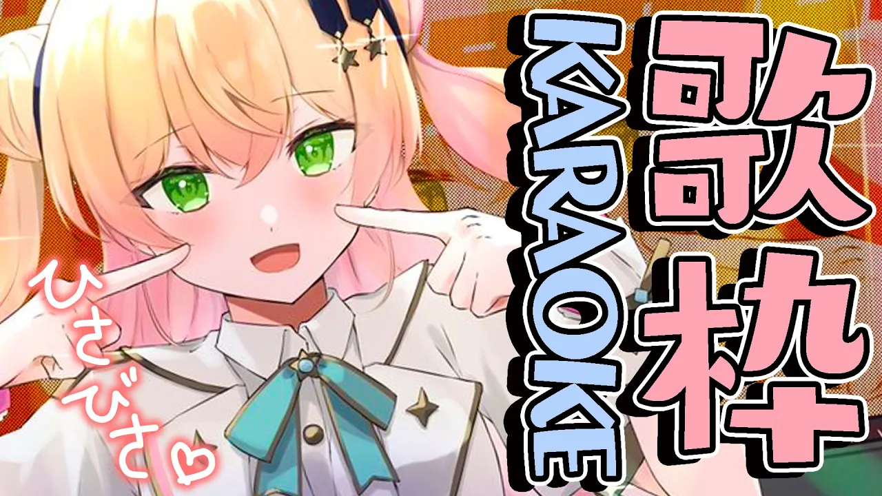 【 歌枠 / karaoke 】履歴を見たら全然歌枠やってませんでした・・・【 桃鈴ねね / ホロライブ 】