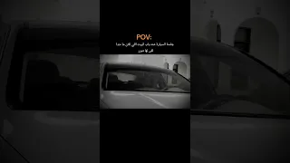 قعدة السيارة يلي مافي الها مبرر 