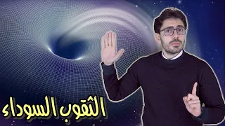 الثقوب السوداء ١ كيف تم اكتشافها صدمة داخل المعادلة  الثقوب السوداء ١ كيف تم اكتشافها صدمة داخل المعادلة