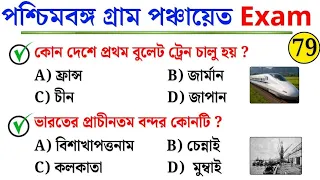 WB Gram Panchayat Exam 2026 | Most Expected GK Questions | Practice Set -79