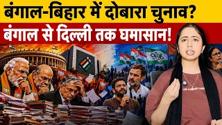बंगाल, बिहार और दिल्ली में होंगे दोबारा चुनाव? क्यों नेता कर रहे बड़ी मांग?