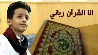 أجمل نشيد عن القرآن  أنا القرآن رباني    أداء  عمرو القدسي  قناته بالوصف دندنها