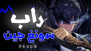 راب سونغ جين دس خفيف دڤــلن 