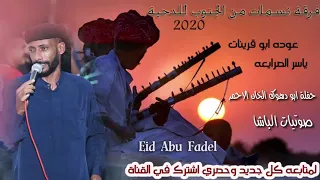 جديد هجيني بصوت ولحن عوده ابو قرينات 2020 