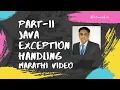 Part II Exceptions in java Marathi