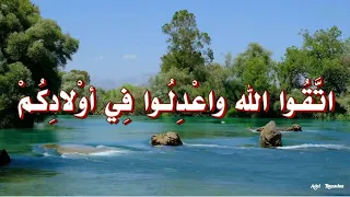 ات ق وا الله واع د ل وا ف ي أو لاد ك م 