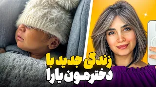 تجربه زندگی با دخترمون و همه سختی ها و شیرینی هاش 