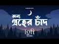 Download Lagu Onno Groher Chand | অন্য গ্রহের চাঁদ | Lofi Remix | Sohan Ali | NabruNation