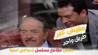 مفيش غير طريق واحد لتامين حياتك مسلسل لدواعي امنية دندنها