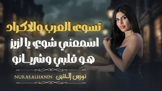 نورس الحنين   تسوى العرب والاكراد  اسمعني شوي يا لزيز   هو قلبي وشريانو          دندنها