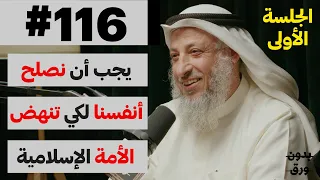 اضاءات دينية جلسة استفهام 1 2 بدون ورق 116 الشيخ د عثمان محمد الخميس 