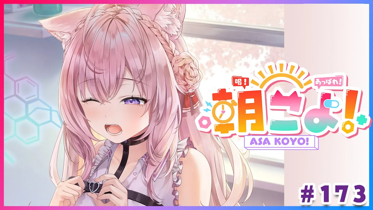 【#朝こよ】3月最後の火曜日の朝も！朝こよ～っ☀ #173【博衣こより/hololive】