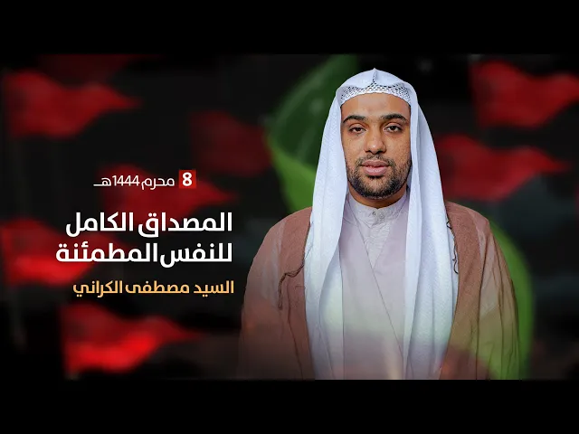 ⁣مباشر ليلة 8 محرم 1444 ( المصداق الكامل للنفس المطمئنة) السيد مصطفى الكراني مجلس الدعيسي