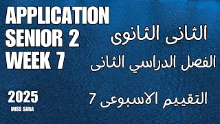 التقييم الاسبوعي السابع ماث تطبيقات تانية ثانوي الترم الثاني لغات Assessment 7 Applications 