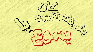 ترنيمة اتبع خطواتك يا يسوع دندنها