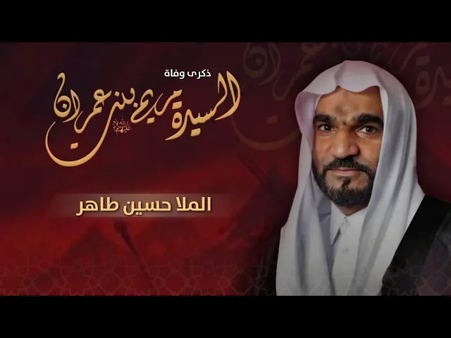 ⁣مباشر وفاة السيدة مريم بنت عمران (ع)  - الملا حسين طاهر  - مجلس الدعيسي