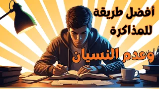 لماذا تذاكر كثير ا ولا تتذكر شيئ ا السر الحقيقي وراء المذاكرة الذكية التي تغي ر حياتك للأبد 