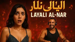 ليالي النار Layali Al Nar 